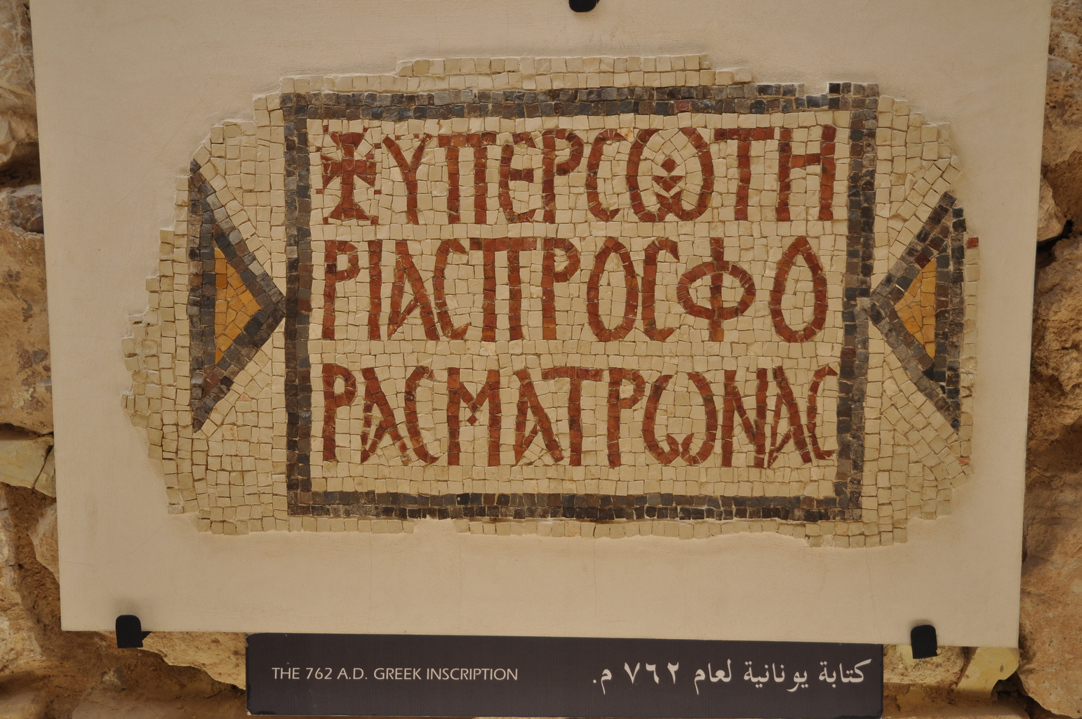 Надпись на греческом языке из нижнего храма св. Кайаноса, 762 г. по Р.Х.
