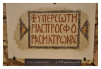 Надпись на греческом языке из нижнего храма св. Кайаноса, 762 г. по Р.Х.